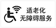 适老化无障碍服务